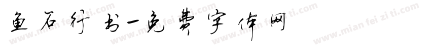 鱼石行书字体转换
