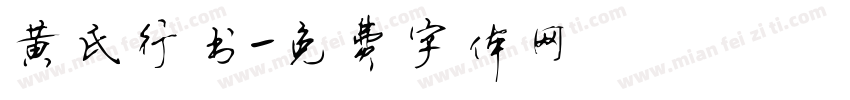 黄氏行书字体转换