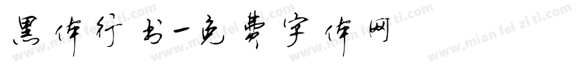 黑体行书字体转换