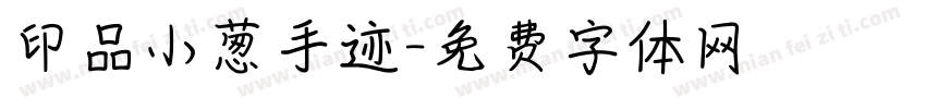 印品小葱手迹字体转换