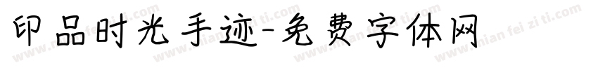 印品时光手迹字体转换