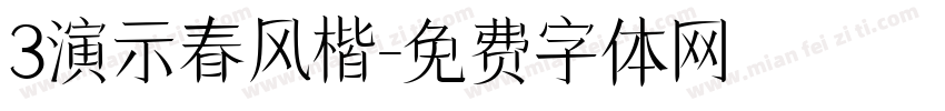 3演示春风楷字体转换