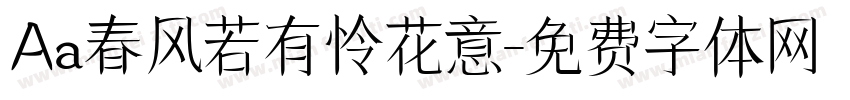Aa春风若有怜花意字体转换