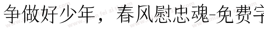 争做好少年，春风慰忠魂字体转换