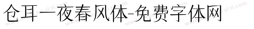 仓耳一夜春风体字体转换