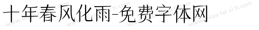 十年春风化雨字体转换