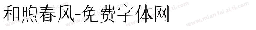 和煦春风字体转换
