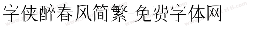 字侠醉春风简繁字体转换