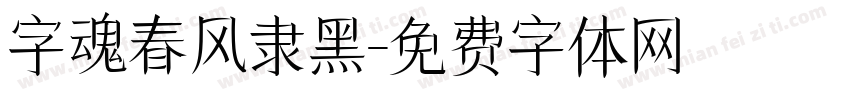 字魂春风隶黑字体转换
