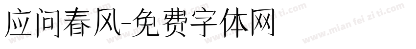 应问春风字体转换