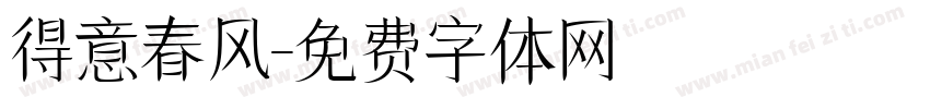 得意春风字体转换