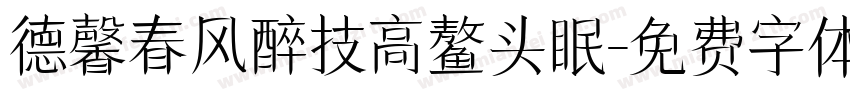 德馨春风醉技高鳌头眠字体转换