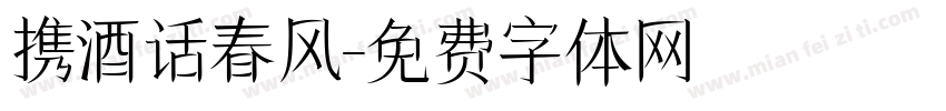 携酒话春风字体转换