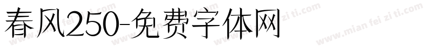 春风250字体转换
