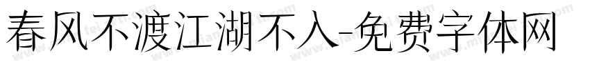 春风不渡江湖不入字体转换