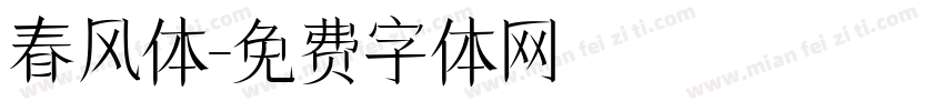 春风体字体转换