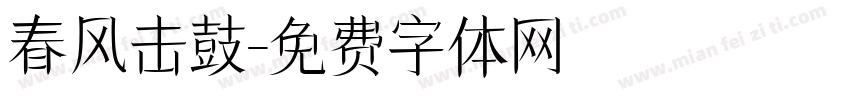 春风击鼓字体转换
