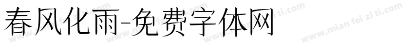 春风化雨字体转换