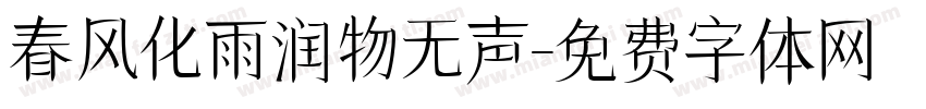 春风化雨润物无声字体转换