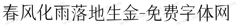 春风化雨落地生金字体转换
