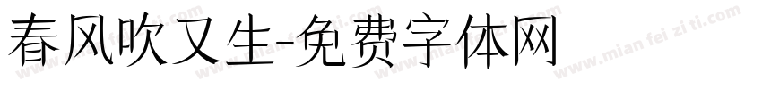 春风吹又生字体转换