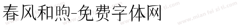 春风和煦字体转换