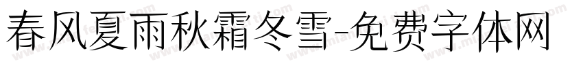 春风夏雨秋霜冬雪字体转换