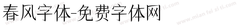春风字体字体转换