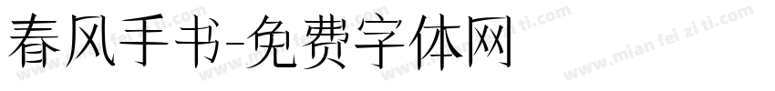 春风手书字体转换