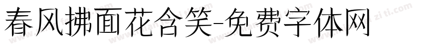 春风拂面花含笑字体转换