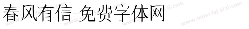 春风有信字体转换