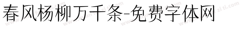 春风杨柳万千条字体转换