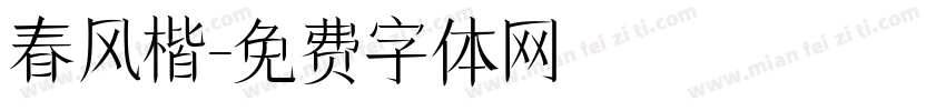 春风楷字体转换