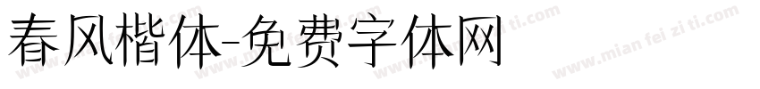 春风楷体字体转换