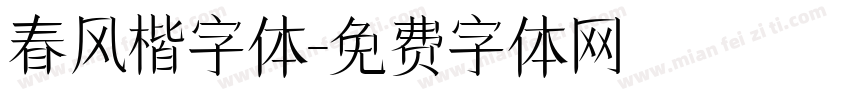 春风楷字体字体转换