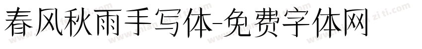 春风秋雨手写体字体转换