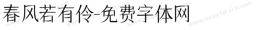 春风若有伶字体转换