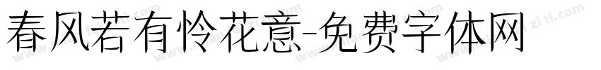 春风若有怜花意字体转换