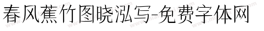 春风蕉竹图晓泓写字体转换