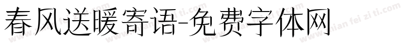 春风送暖寄语字体转换
