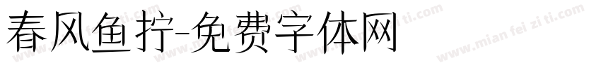 春风鱼拧字体转换