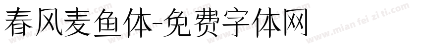 春风麦鱼体字体转换