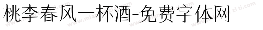 桃李春风一杯酒字体转换