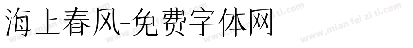 海上春风字体转换