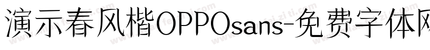演示春风楷OPPOsans字体转换