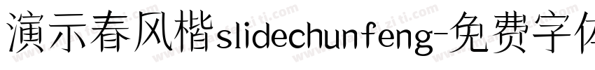 演示春风楷slidechunfeng字体转换