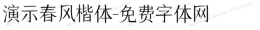 演示春风楷体字体转换