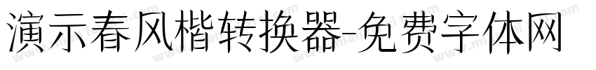 演示春风楷转换器字体转换