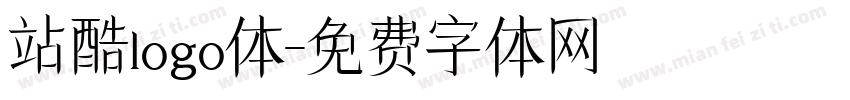 站酷logo体字体转换