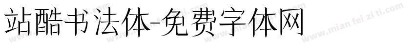 站酷书法体字体转换